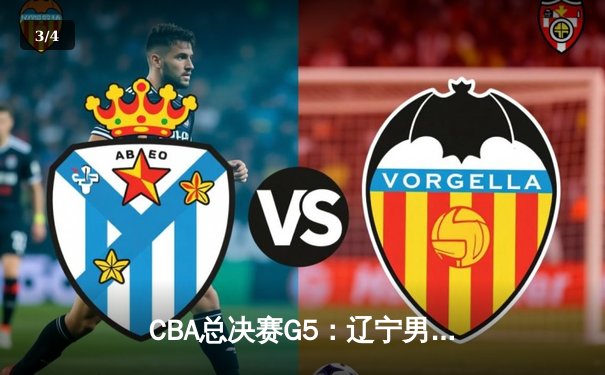 CBA总决赛G5：辽宁男篮加时险胜新疆 成功卫冕总冠军 - 3