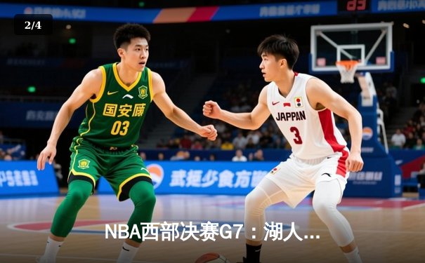 NBA西部决赛G7：湖人加时险胜掘金，詹姆斯砍下三双率队晋级总决赛 - 2
