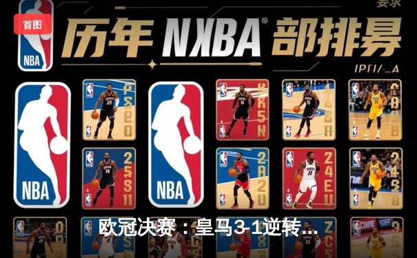 欧冠决赛：皇马3-1逆转多特蒙德 维尼修斯梅开二度加冕第15冠