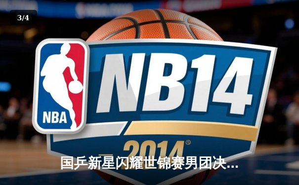 国乒新星闪耀世锦赛男团决赛，3-2险胜日本队实现卫冕 - 3