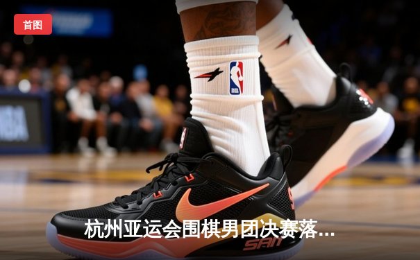 杭州亚运会围棋男团决赛落幕 中国队逆转韩国队成功卫冕