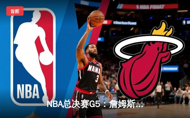 NBA总决赛G5：詹姆斯狂砍40+三双，湖人加时险胜雄鹿夺赛点