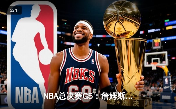 NBA总决赛G5：詹姆斯狂砍40+三双，湖人加时险胜雄鹿夺赛点 - 2