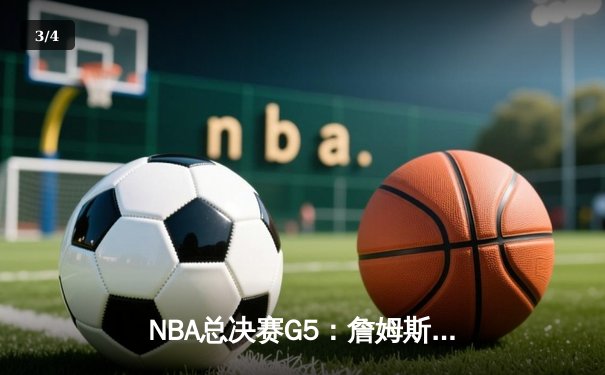 NBA总决赛G5：詹姆斯狂砍40+三双，湖人加时险胜雄鹿夺赛点 - 3