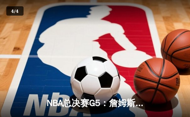 NBA总决赛G5：詹姆斯狂砍40+三双，湖人加时险胜雄鹿夺赛点 - 4