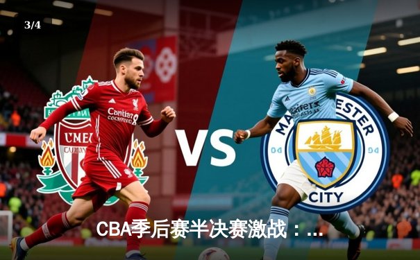 CBA季后赛半决赛激战：辽宁本钢加时险胜浙江广厦 赵继伟狂砍35分创个人纪录 - 3