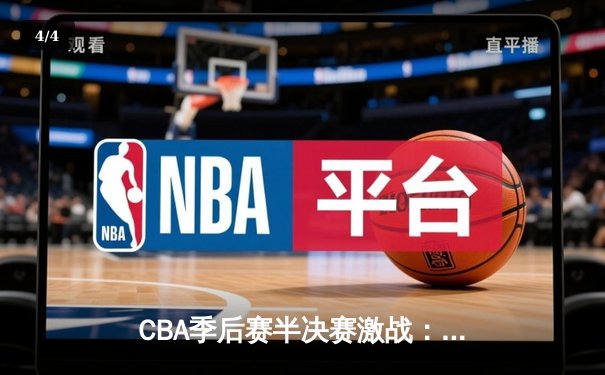 CBA季后赛半决赛激战：辽宁本钢加时险胜浙江广厦 赵继伟狂砍35分创个人纪录 - 4