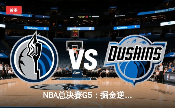 NBA总决赛G5：掘金逆转凯尔特人，约基奇40+三双夺赛点