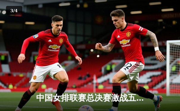 中国女排联赛总决赛激战五局 上海队逆转夺冠创历史 - 3