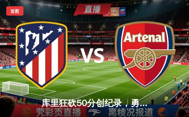 库里狂砍50分创纪录，勇士加时险胜凯尔特人扳平总比分