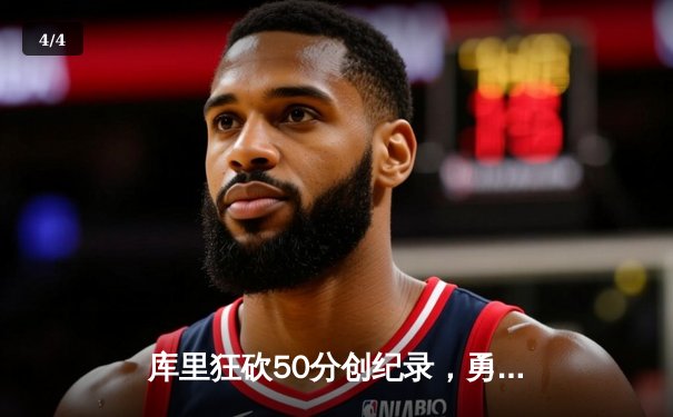 库里狂砍50分创纪录，勇士加时险胜凯尔特人扳平总比分 - 4