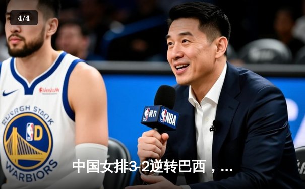 中国女排3-2逆转巴西，顽强拼搏挺进世界联赛四强 - 4