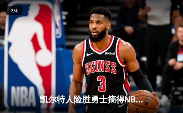 凯尔特人险胜勇士摘得NBA总冠军，塔图姆荣膺FMVP - 2