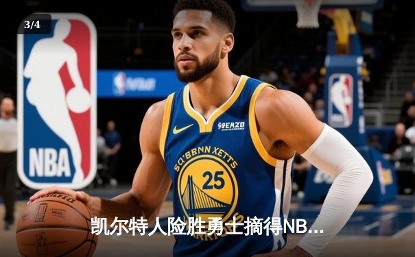 凯尔特人险胜勇士摘得NBA总冠军，塔图姆荣膺FMVP - 3