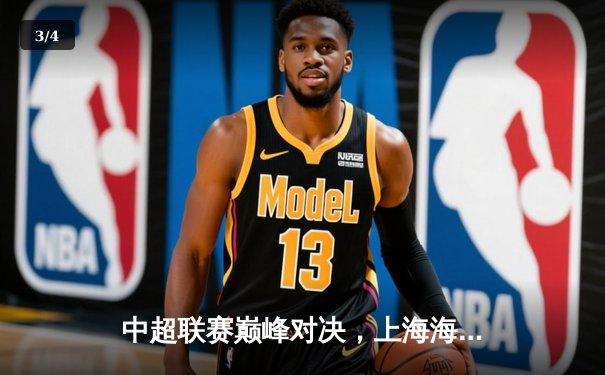 中超联赛巅峰对决，上海海港3-2险胜山东泰山，武磊梅开二度锁定胜局 - 3