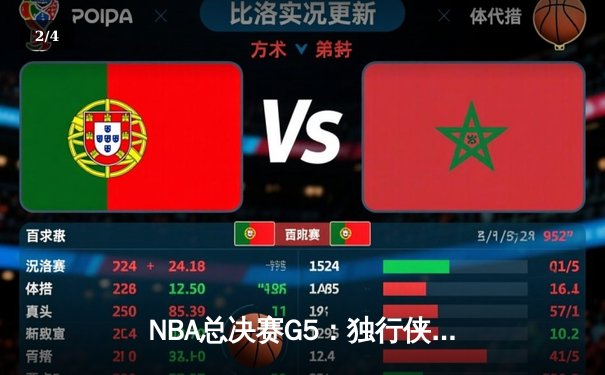 NBA总决赛G5：独行侠绝境逆转凯尔特人，东契奇三双率队续命 - 2