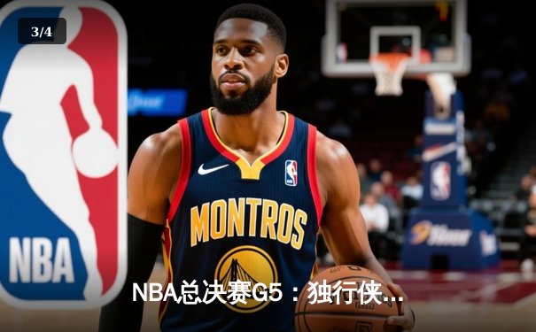 NBA总决赛G5：独行侠绝境逆转凯尔特人，东契奇三双率队续命 - 3