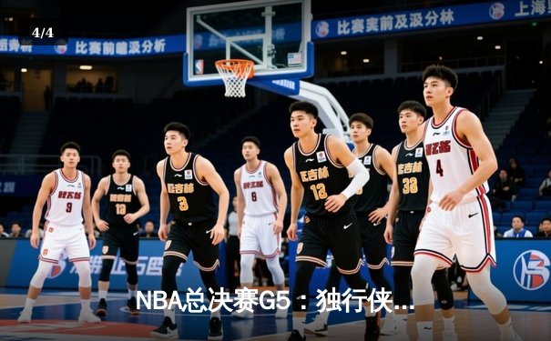 NBA总决赛G5：独行侠绝境逆转凯尔特人，东契奇三双率队续命 - 4