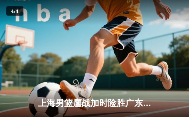 上海男篮鏖战加时险胜广东，王哲林砍下35分率队豪取八连胜 - 4