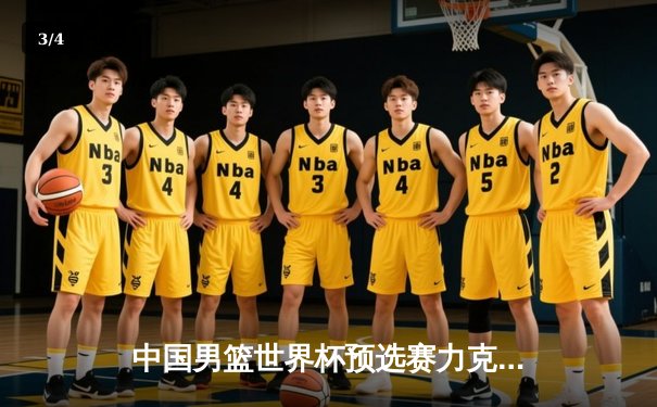 中国男篮世界杯预选赛力克澳大利亚 周琦砍下28分统治内线 - 3