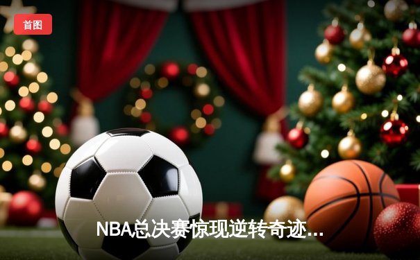 NBA总决赛惊现逆转奇迹，丹佛掘金加时险胜迈阿密热火夺赛点