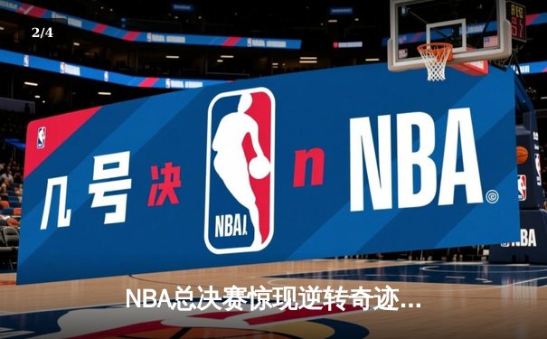 NBA总决赛惊现逆转奇迹，丹佛掘金加时险胜迈阿密热火夺赛点 - 2