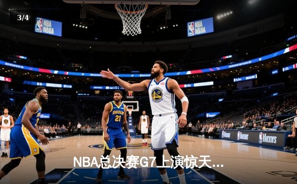 NBA总决赛G7上演惊天逆转 掘金约基奇三双加冕FMVP - 3