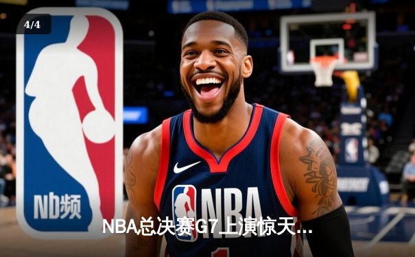 NBA总决赛G7上演惊天逆转 掘金约基奇三双加冕FMVP - 4