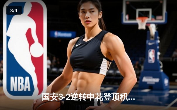 国安3-2逆转申花登顶积分榜，张玉宁双响献绝杀 - 3