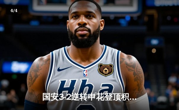 国安3-2逆转申花登顶积分榜，张玉宁双响献绝杀 - 4