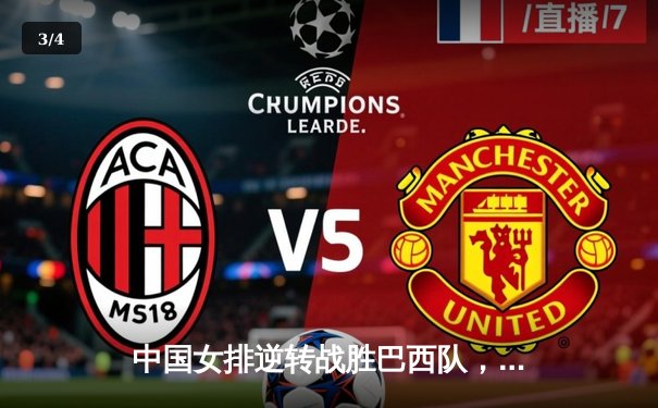 中国女排逆转战胜巴西队，世界联赛豪取五连胜 - 3