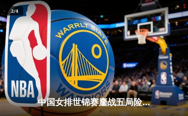 中国女排世锦赛鏖战五局险胜巴西，李盈莹狂砍28分率队晋级四强 - 2