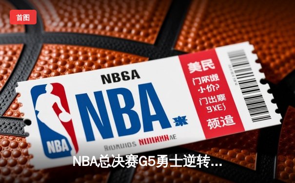 NBA总决赛G5勇士逆转凯尔特人，库里独砍43分率队夺赛点