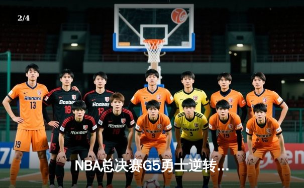 NBA总决赛G5勇士逆转凯尔特人，库里独砍43分率队夺赛点 - 2