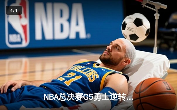 NBA总决赛G5勇士逆转凯尔特人，库里独砍43分率队夺赛点 - 4