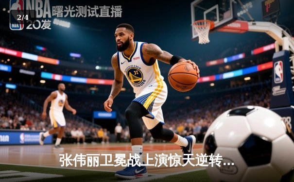 张伟丽卫冕战上演惊天逆转 鏖战五回合点数险胜苏亚雷斯 - 2