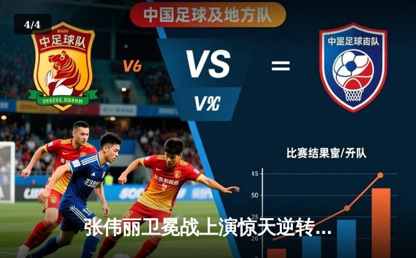 张伟丽卫冕战上演惊天逆转 鏖战五回合点数险胜苏亚雷斯 - 4