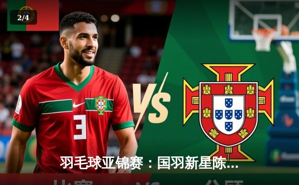 羽毛球亚锦赛：国羽新星陈清晨/贾一凡逆境夺冠，创造历史不败纪录 - 2