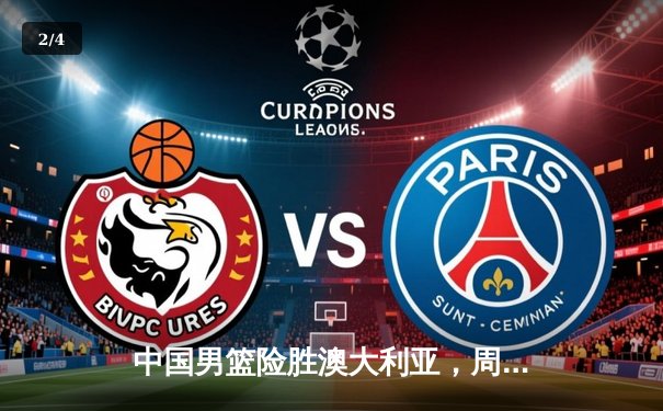 中国男篮险胜澳大利亚，周琦关键封盖锁定胜局 - 2