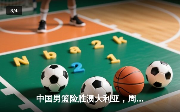 中国男篮险胜澳大利亚，周琦关键封盖锁定胜局 - 3