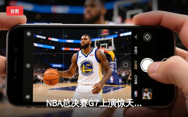 NBA总决赛G7上演惊天逆转 丹佛掘金加时险胜迈阿密热火卫冕成功