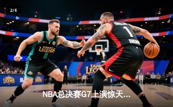 NBA总决赛G7上演惊天逆转 丹佛掘金加时险胜迈阿密热火卫冕成功 - 2