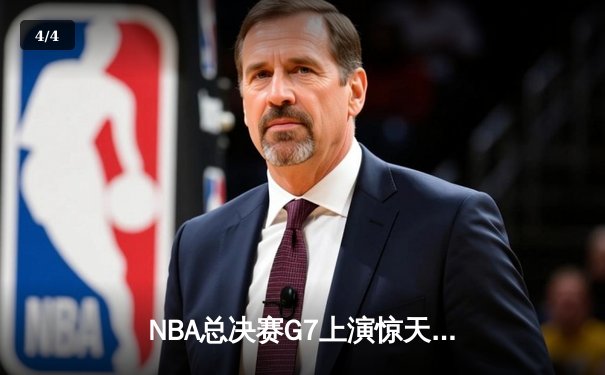 NBA总决赛G7上演惊天逆转 丹佛掘金加时险胜迈阿密热火卫冕成功 - 4