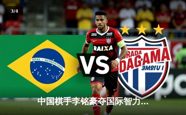 中国棋手李铭豪夺国际智力运动会象棋金牌，中国队斩获三枚奖牌 - 3