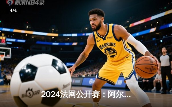 2024法网公开赛：阿尔卡拉斯鏖战五盘险胜辛纳，新生代巅峰对决创经典 - 4