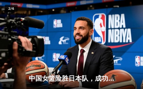 中国女篮险胜日本队，成功卫冕亚洲杯冠军 - 2