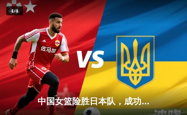 中国女篮险胜日本队，成功卫冕亚洲杯冠军 - 4