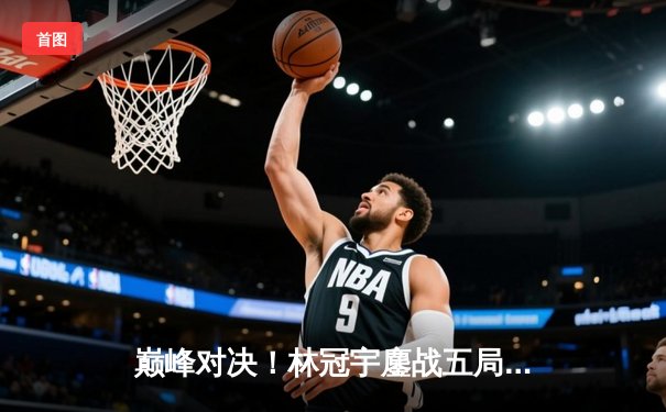 巅峰对决！林冠宇鏖战五局险胜张泽豪 首夺亚洲乒乓球锦标赛男单冠军