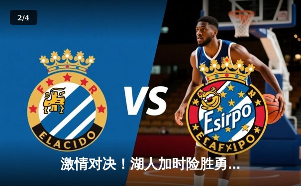 激情对决！湖人加时险胜勇士，詹姆斯浓眉合砍68分锁定季后赛关键席位 - 2