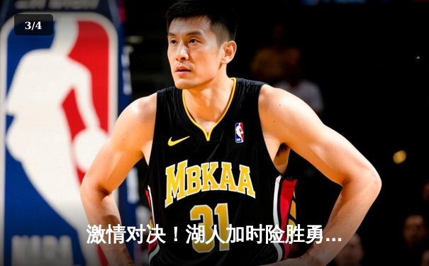 激情对决！湖人加时险胜勇士，詹姆斯浓眉合砍68分锁定季后赛关键席位 - 3